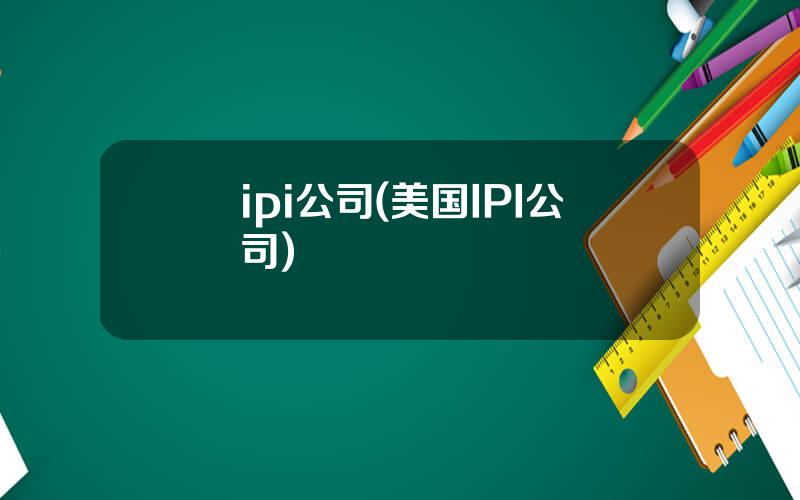 ipi公司(美国IPI公司)