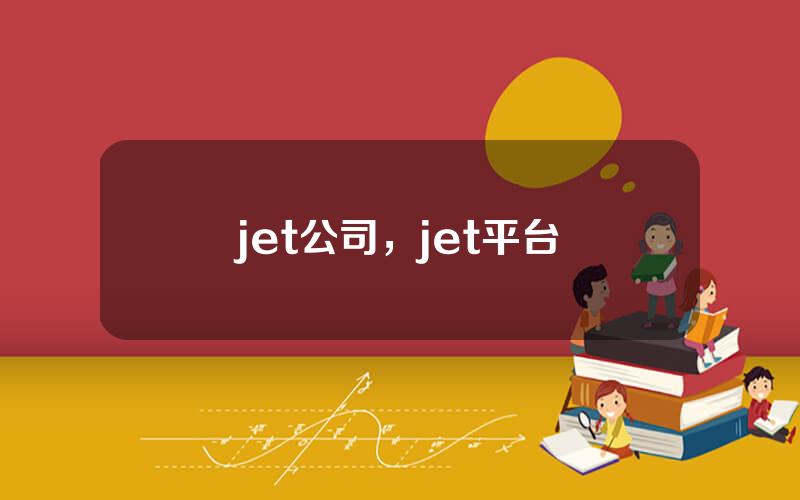 jet公司，jet平台