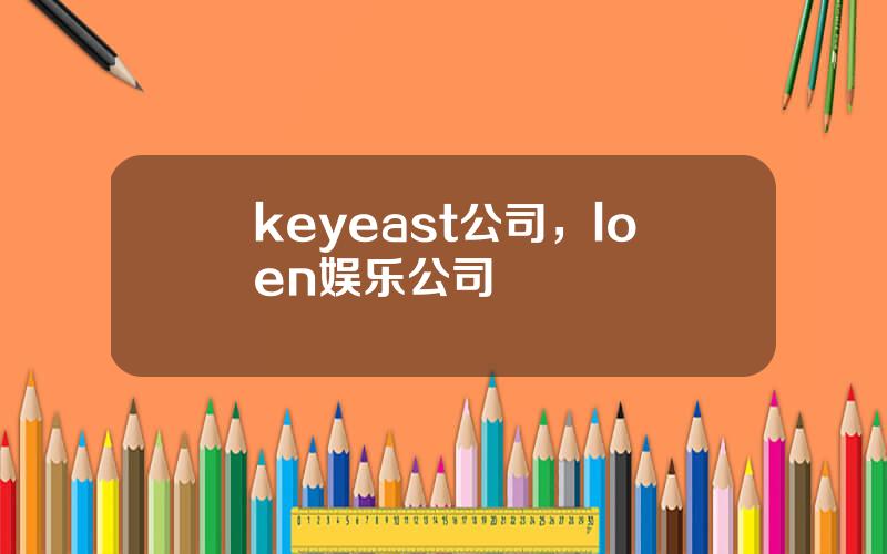 keyeast公司，loen娱乐公司