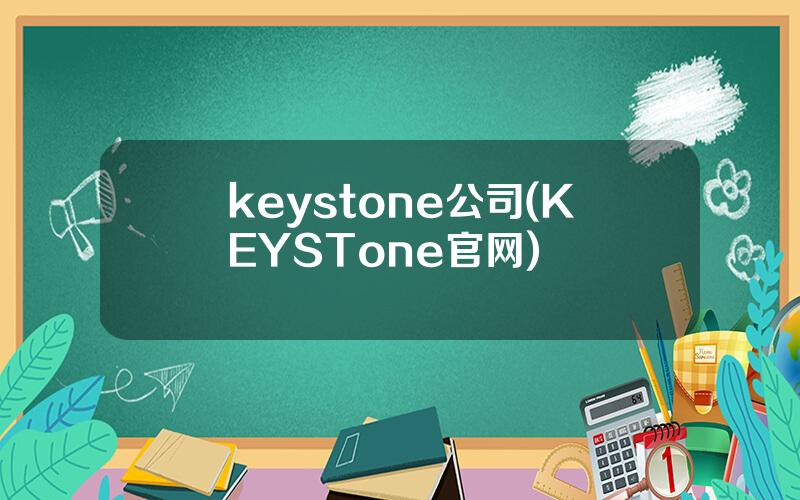 keystone公司(KEYSTone官网)