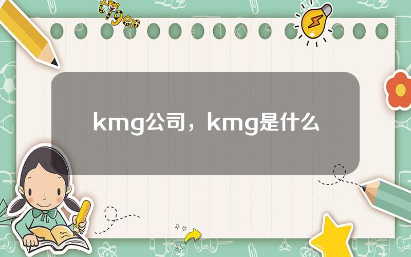 kmg公司，kmg是什么