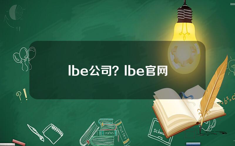 lbe公司？lbe官网