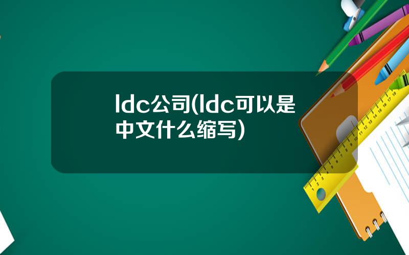 ldc公司(ldc可以是中文什么缩写)