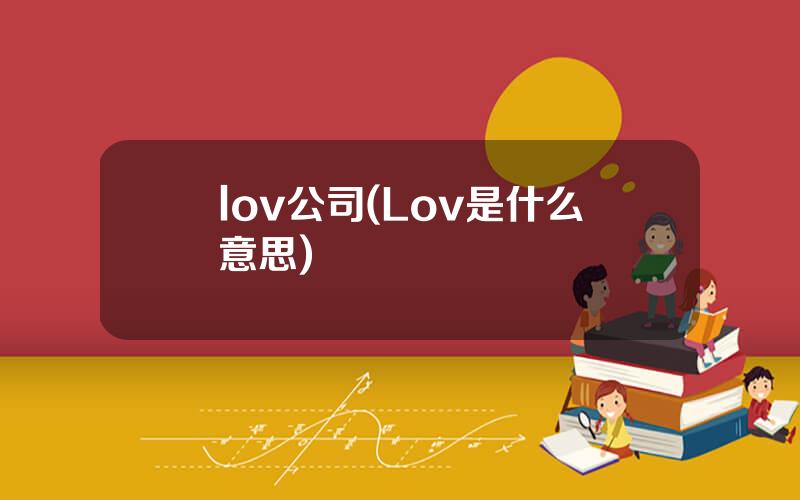 lov公司(Lov是什么意思)