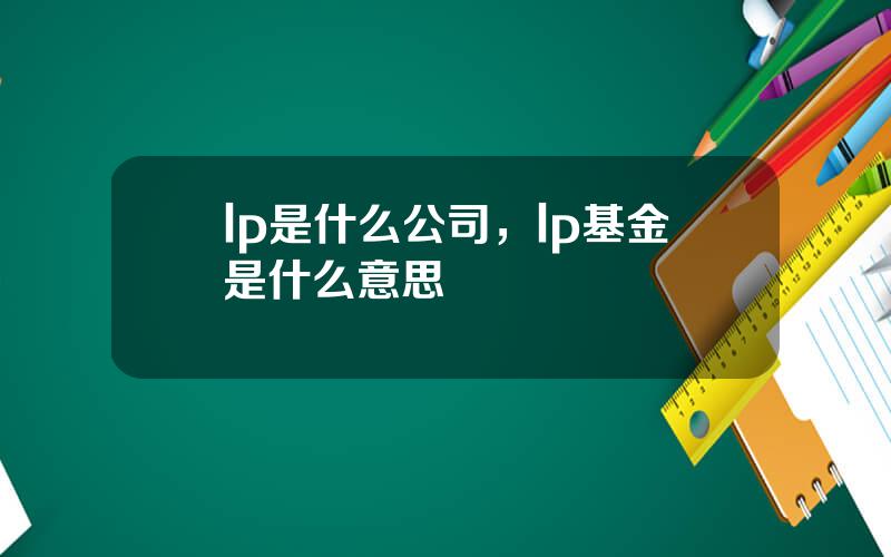 lp是什么公司，lp基金是什么意思