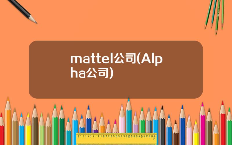 mattel公司(Alpha公司)