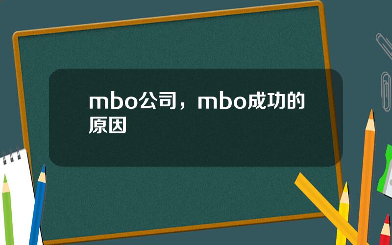 mbo公司，mbo成功的原因