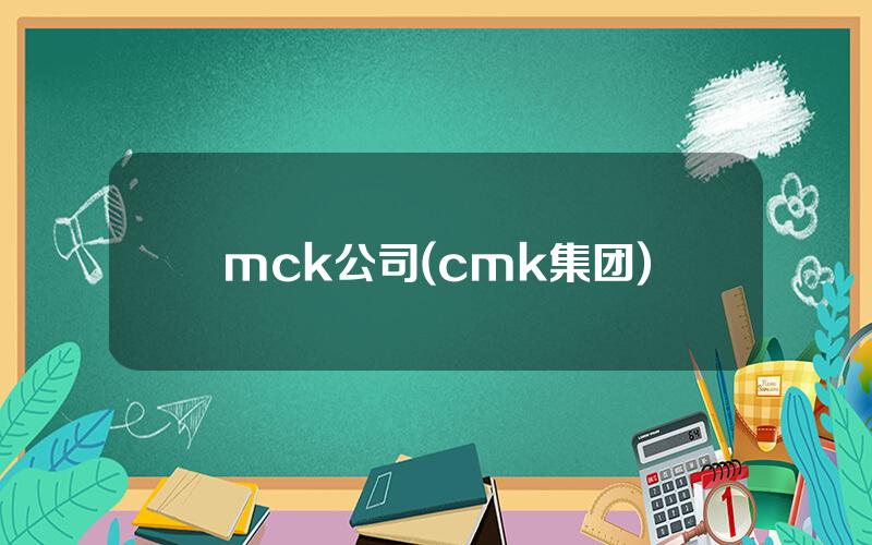 mck公司(cmk集团)