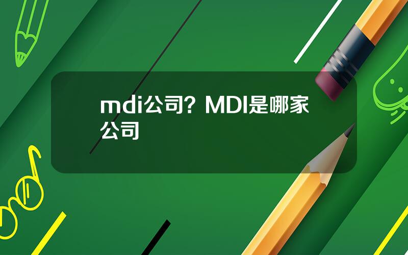 mdi公司？MDI是哪家公司