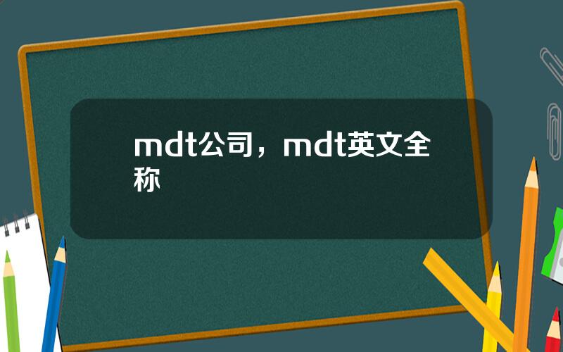 mdt公司，mdt英文全称