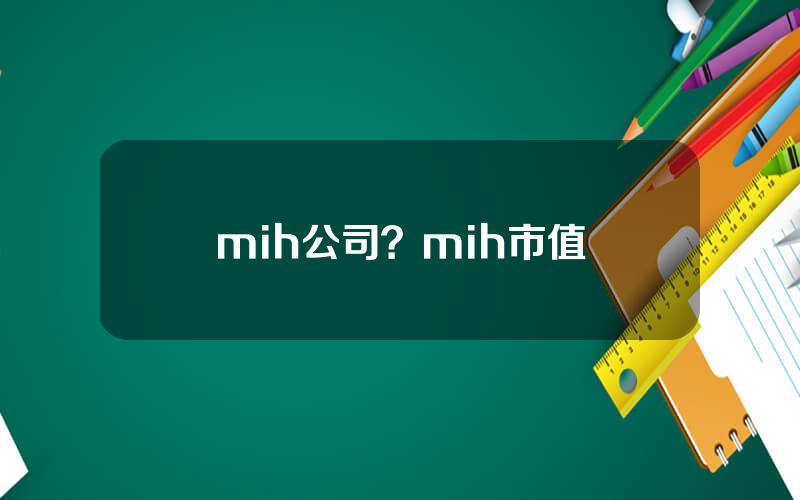 mih公司？mih市值