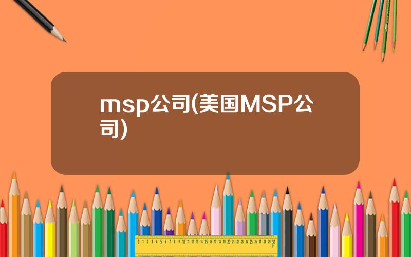 msp公司(美国MSP公司)