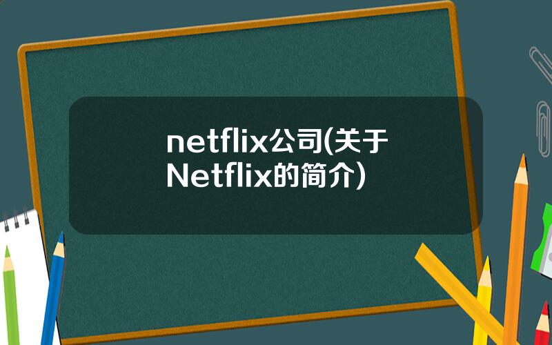 netflix公司(关于Netflix的简介)