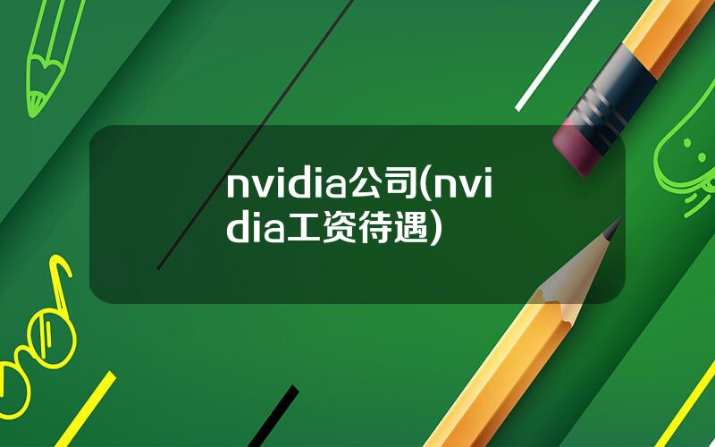 nvidia公司(nvidia工资待遇)