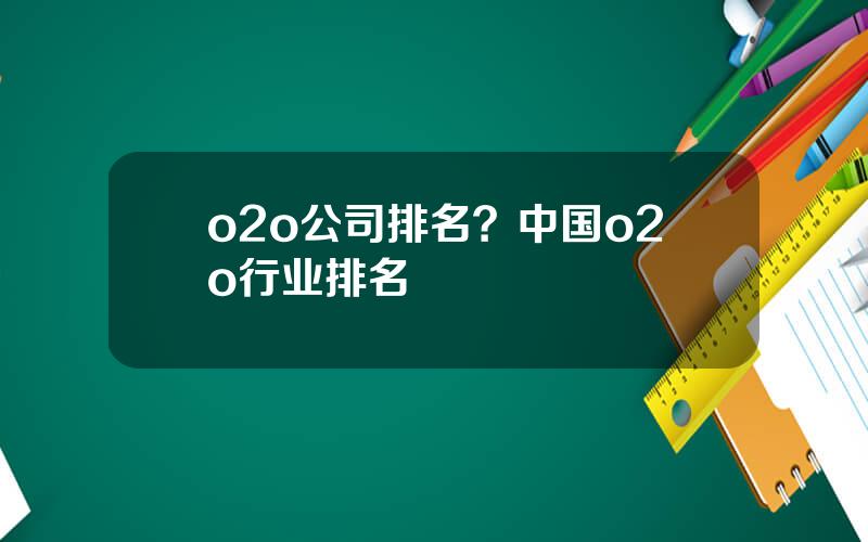 o2o公司排名？中国o2o行业排名