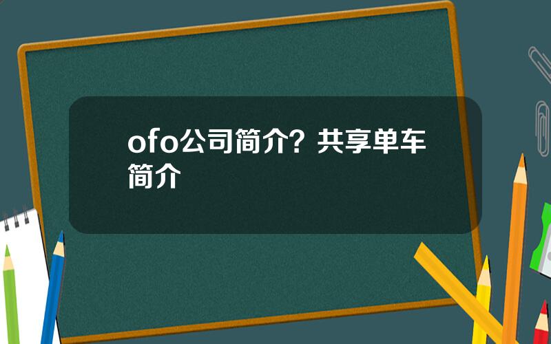 ofo公司简介？共享单车简介