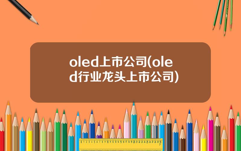 oled上市公司(oled行业龙头上市公司)