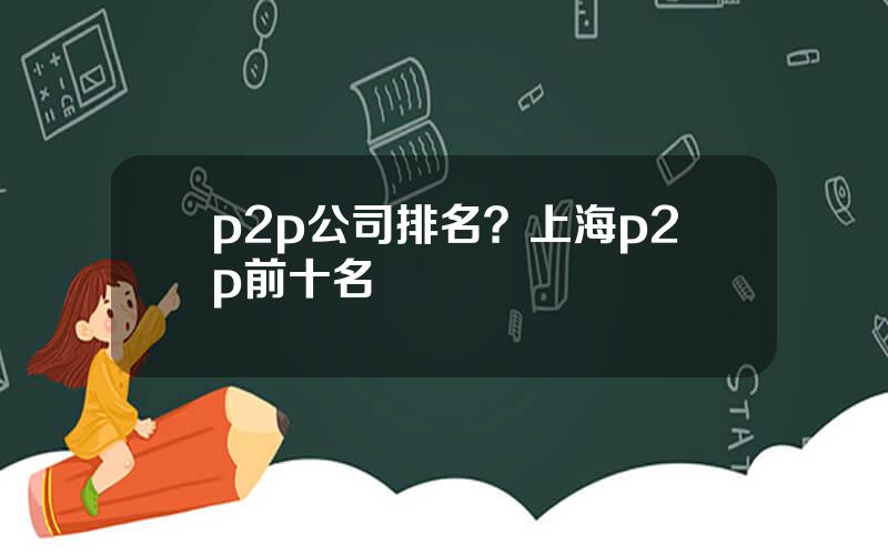 p2p公司排名？上海p2p前十名