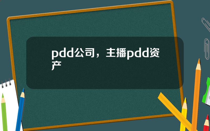 pdd公司，主播pdd资产