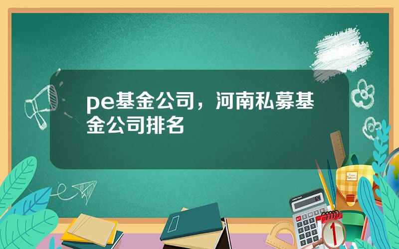 pe基金公司，河南私募基金公司排名