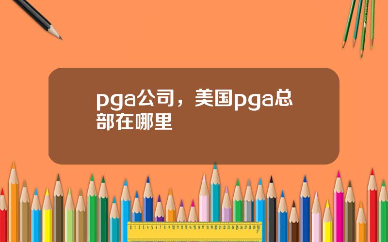 pga公司，美国pga总部在哪里