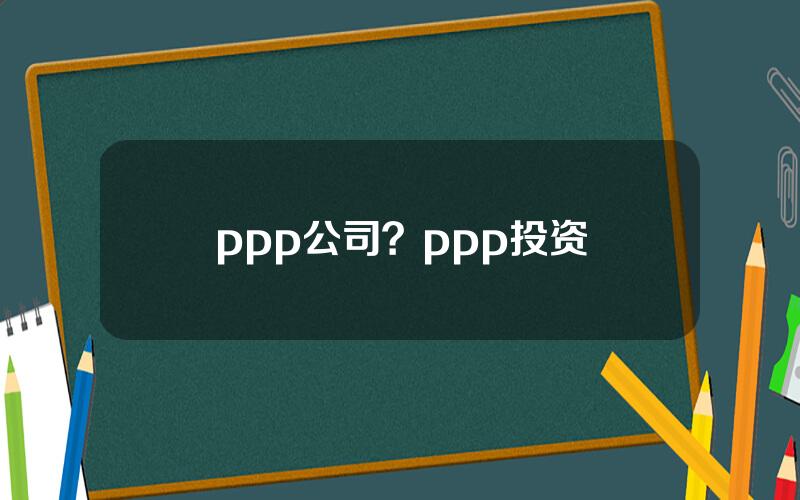 ppp公司？ppp投资