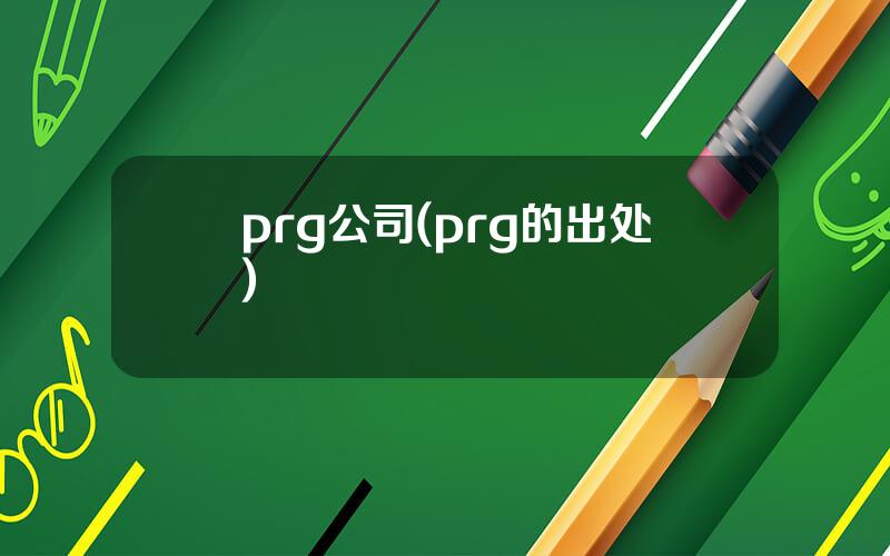 prg公司(prg的出处)