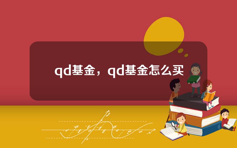 qd基金，qd基金怎么买