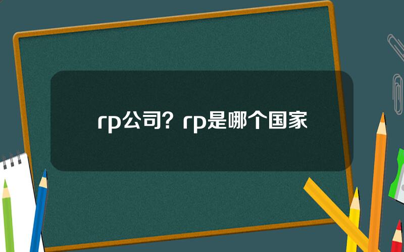 rp公司？rp是哪个国家