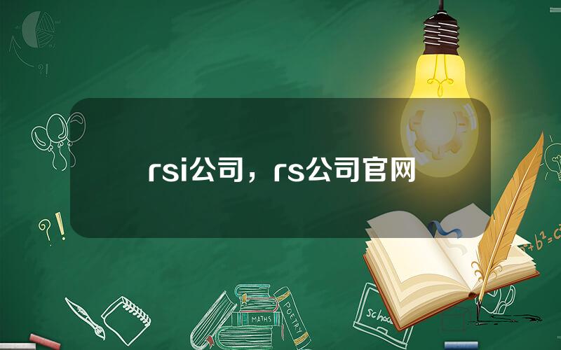 rsi公司，rs公司官网