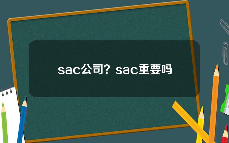 sac公司？sac重要吗