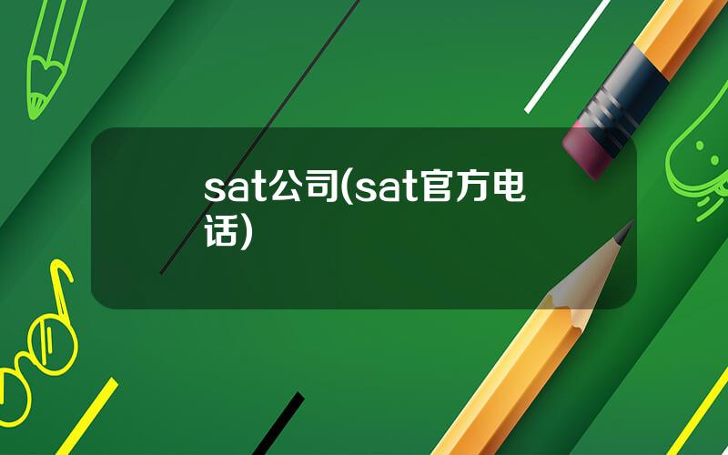 sat公司(sat官方电话)