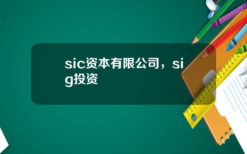 sic资本有限公司，sig投资