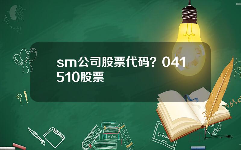 sm公司股票代码？041510股票