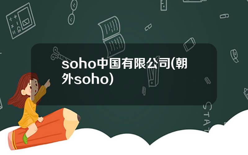 soho中国有限公司(朝外soho)