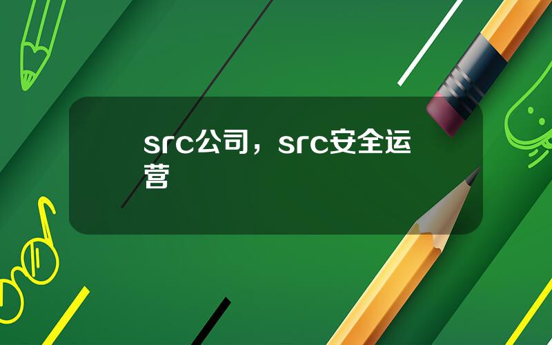 src公司，src安全运营