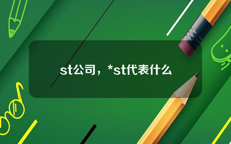 st公司，*st代表什么