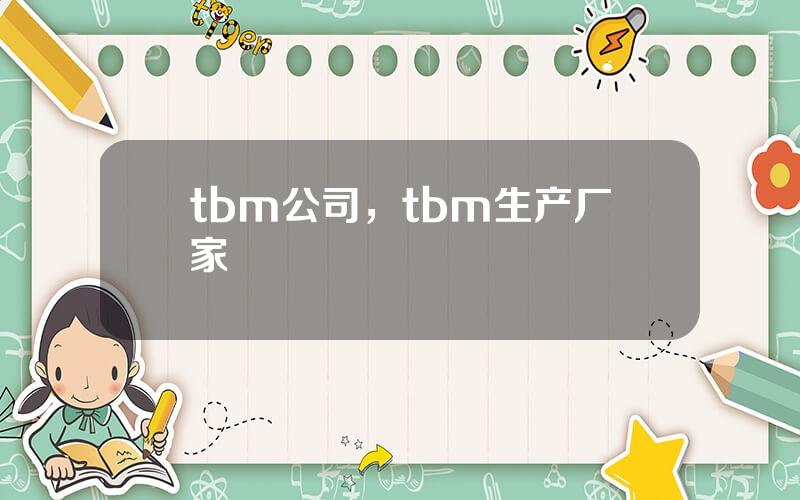 tbm公司，tbm生产厂家