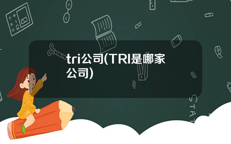 tri公司(TRI是哪家公司)