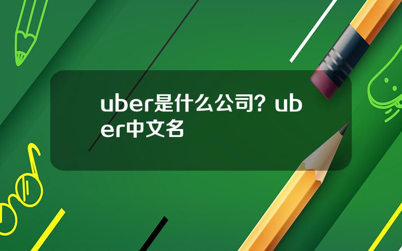 uber是什么公司？uber中文名