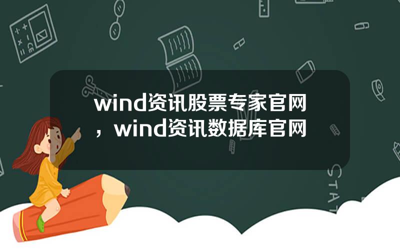 wind资讯股票专家官网，wind资讯数据库官网