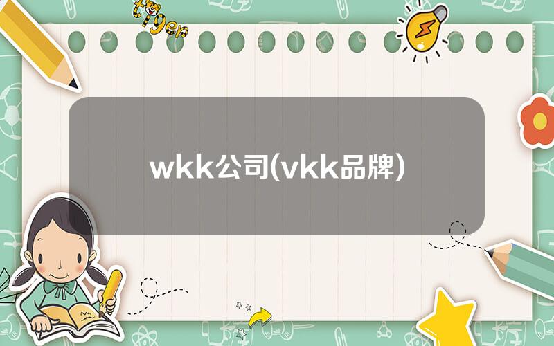 wkk公司(vkk品牌)