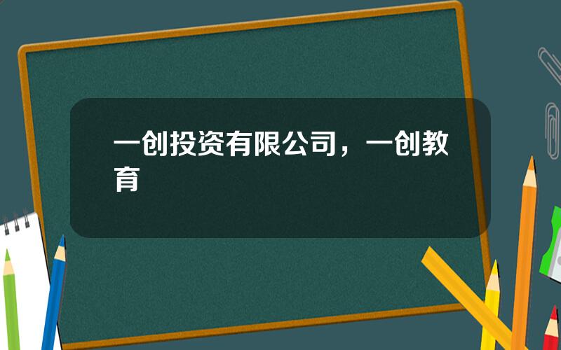 一创投资有限公司，一创教育