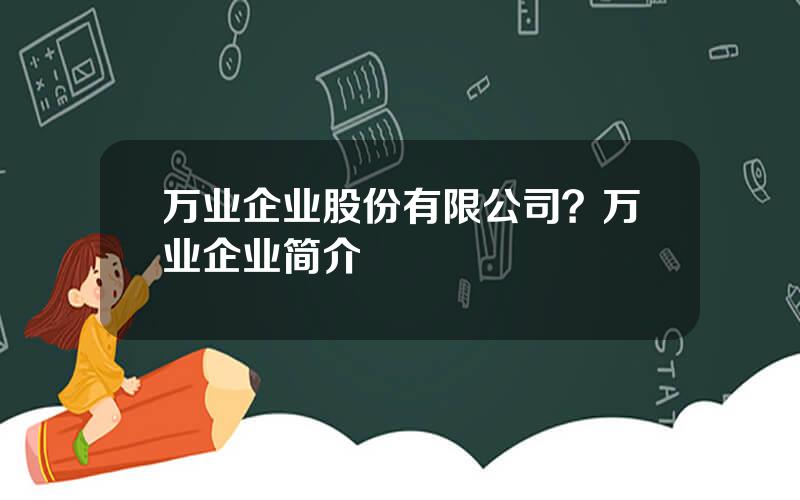 万业企业股份有限公司？万业企业简介