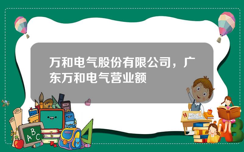 万和电气股份有限公司，广东万和电气营业额