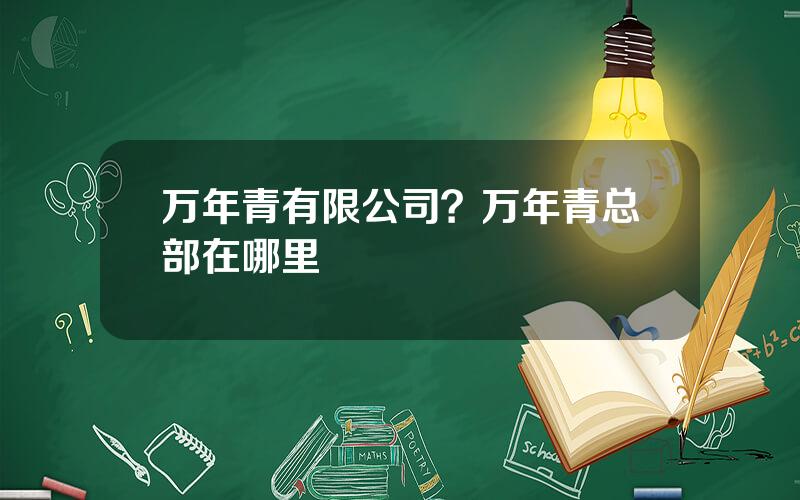 万年青有限公司？万年青总部在哪里