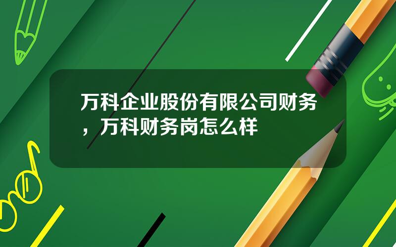 万科企业股份有限公司财务，万科财务岗怎么样