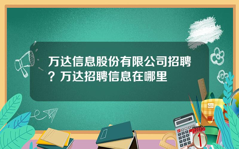 万达信息股份有限公司招聘？万达招聘信息在哪里