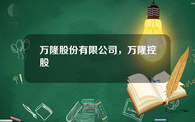 万隆股份有限公司，万隆控股