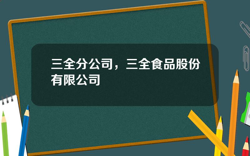 三全分公司，三全食品股份有限公司